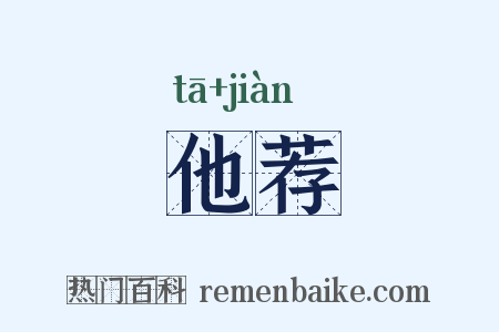 他荐是什么意思的图片